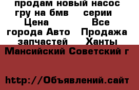 продам новый насос гру на бмв  3 серии › Цена ­ 15 000 - Все города Авто » Продажа запчастей   . Ханты-Мансийский,Советский г.